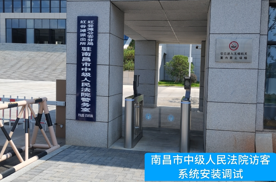 南昌市中级人民法院部署巅峰国际访客管理系统，提升法院安全管理与服务水平