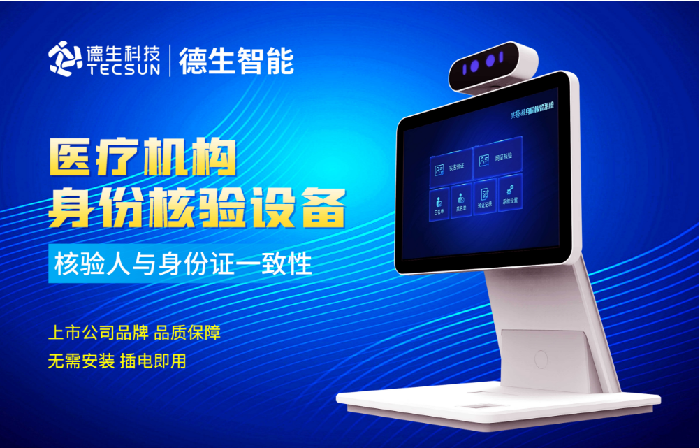 加强医院妇产科/生殖科实名查验？巅峰国际人证核验一体机轻松解决！